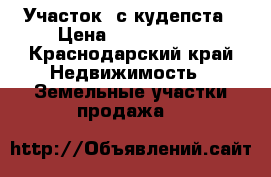 Участок 6с кудепста › Цена ­ 1 400 000 - Краснодарский край Недвижимость » Земельные участки продажа   